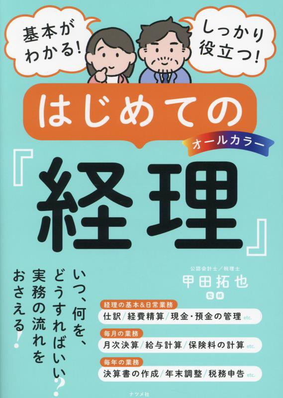 基本がわかる！しっかり役立つ！はじめての『経理』　オールカラー　