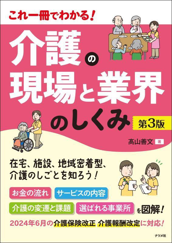 介護の現場と業界のしくみ　これ一冊でわかる！　　第３版