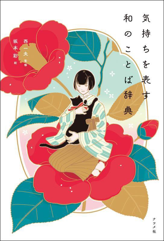気持ちを表す和のことば辞典　