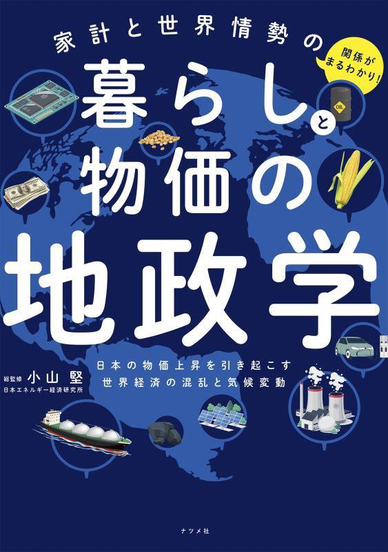 家計と世界情勢の関係がまるわかり！暮らしと物価の地政学　日本の物価上昇を引き起こす世界経済の混乱と　