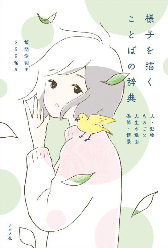 様子を描くことばの辞典　