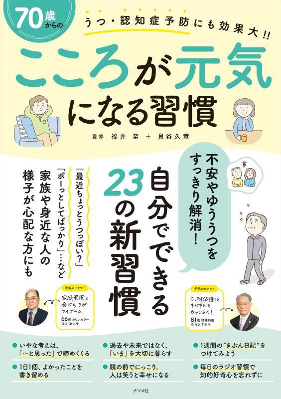 ７０歳からのこころが元気になる習慣　うつ・認知症予防にも効果大！！　
