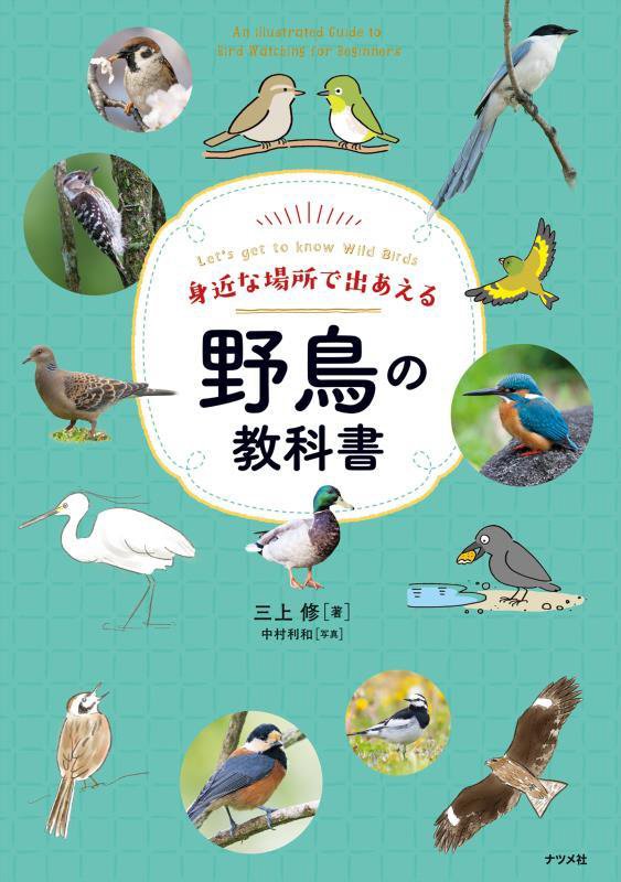 身近な場所で出あえる野鳥の教科書　