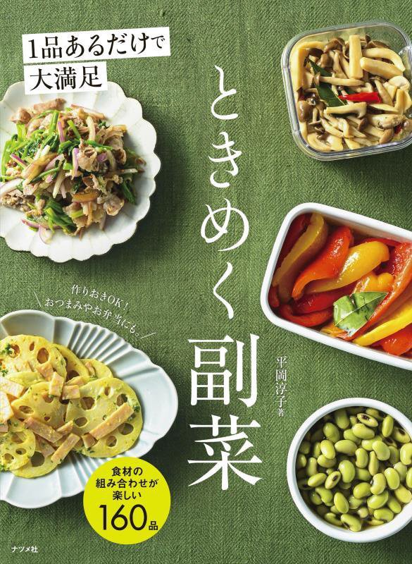 １品あるだけで大満足ときめく副菜　食材の組み合わせが楽しい１６０品　