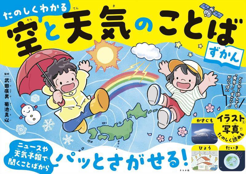 たのしくわかる空と天気のことばずかん　