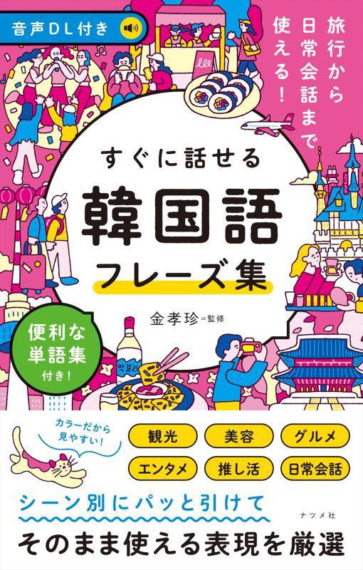 すぐに話せる韓国語フレーズ集　旅行から日常会話まで使える！　
