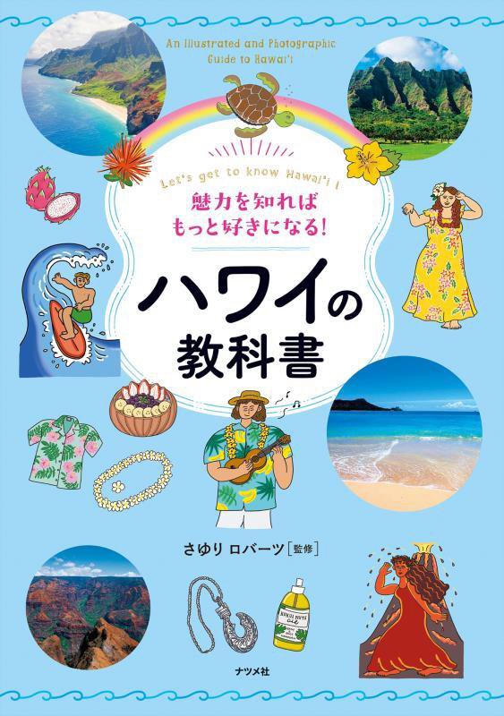 魅力を知ればもっと好きになる！ハワイの教科書　Ｌｅｔ’ｓ　ｇｅｔ　ｔｏ　ｋｎｏｗ　Ｈａｗａｉ‘ｉ！　