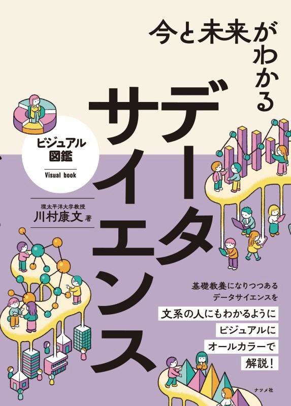 今と未来がわかるデータサイエンス　　（ビジュアル図鑑）