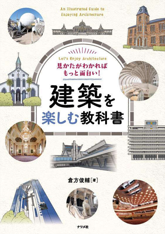 見かたがわかればもっと面白い！建築を楽しむ教科書　Ｌｅｔ’ｓ　Ｅｎｊｏｙ　Ａｒｃｈｉｔｅｃｔｕｒｅ　