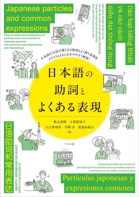 日本語の助詞とよくある表現　日本語の文法の要となる助詞とよく使う表現をイラストとともにわかりやすく　
