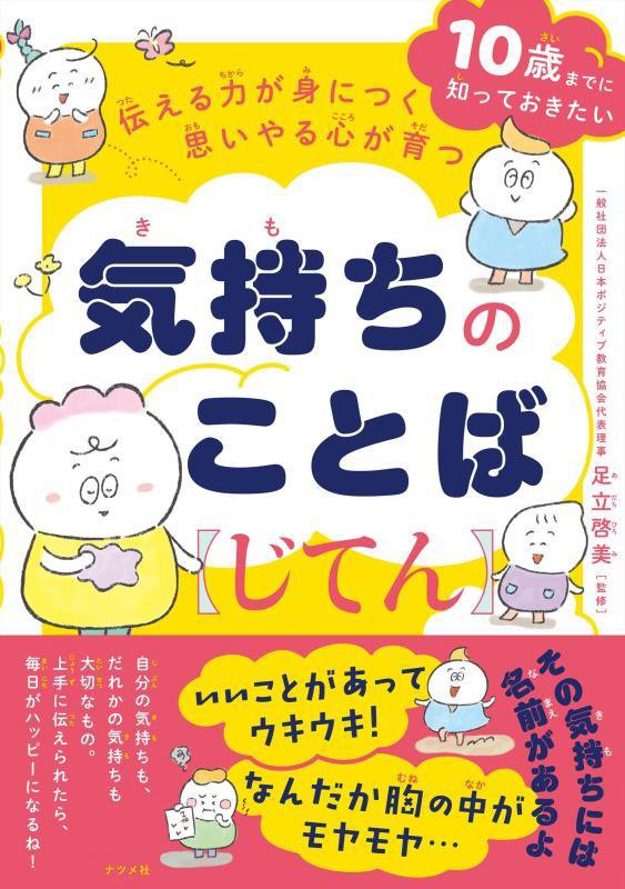伝える力が身につく思いやる心が育つ気持ちのことば〈じてん〉　１０歳までに知っておきたい　