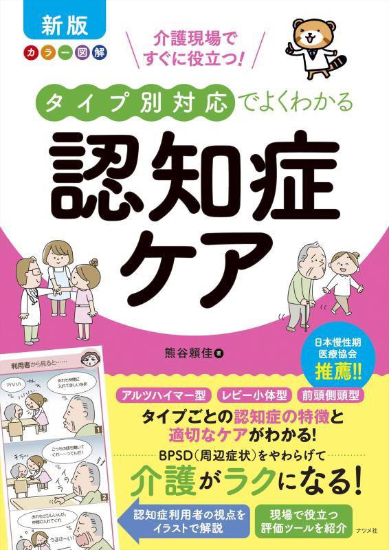 介護現場ですぐに役立つ！タイプ別対応でよくわかる認知症ケア　カラー図解　　新版