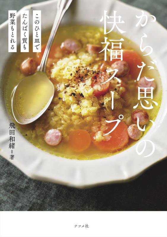 からだ思いの快福スープ　このひと皿でたんぱく質も野菜もとれる　