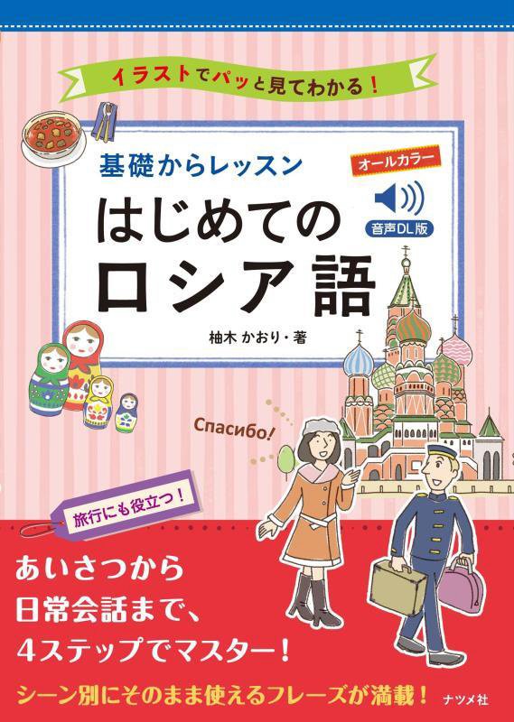 基礎からレッスンはじめてのロシア語　イラストでパッと見てわかる！　　音声ＤＬ版