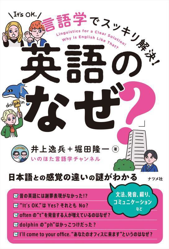 言語学でスッキリ解決！英語の「なぜ？」　