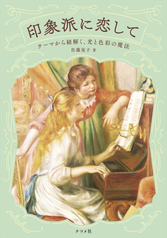 印象派に恋して　テーマから紐解く、光と色彩の魔法　