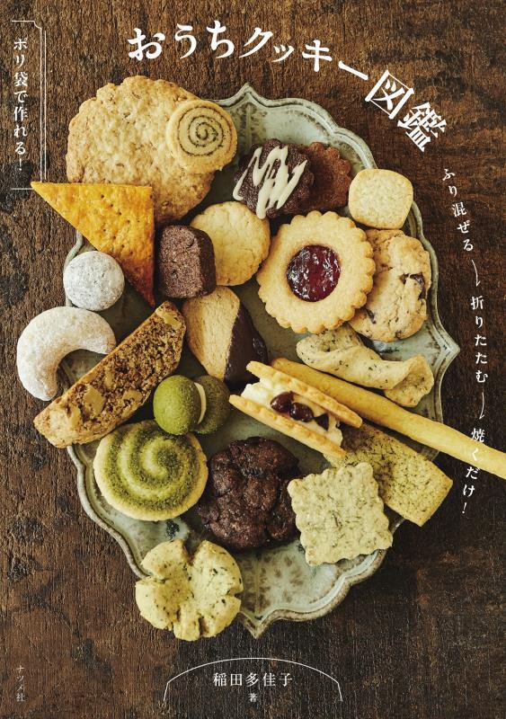 おうちクッキー図鑑　ポリ袋で作れる！　