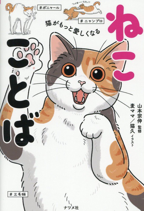 猫がもっと愛しくなるねこことば　