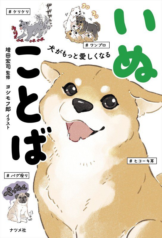 犬がもっと愛しくなるいぬことば　