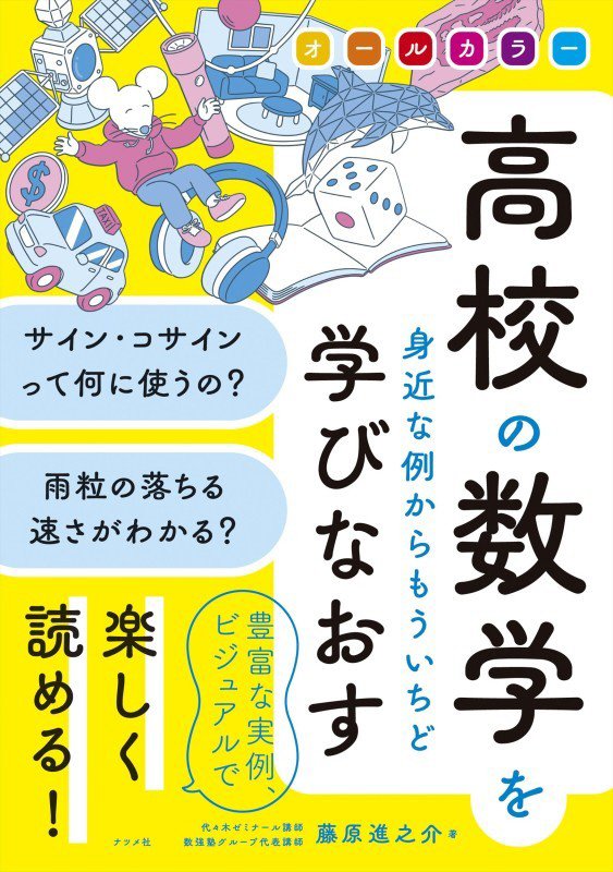 高校の数学を身近な例からもういちど学びなおす　オールカラー　