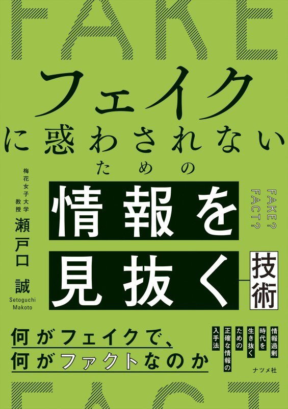 フェイクに惑わされないための情報を見抜く技術　