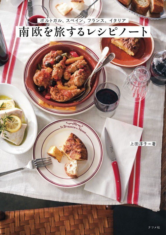 南欧を旅するレシピノート　ポルトガル、スペイン、フランス、イタリア　