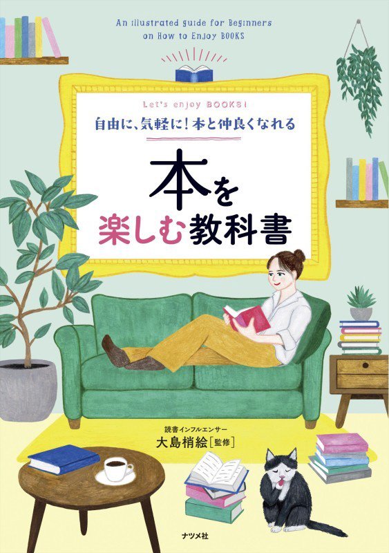 自由に、気軽に！本と仲良くなれる本を楽しむ教科書　Ｌｅｔ’ｓ　ｅｎｊｏｙ　ＢＯＯＫＳ！　