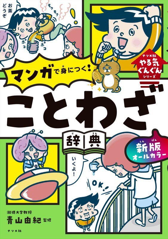 オールカラーマンガで身につく！ことわざ辞典　　新版（ナツメ社やる気ぐんぐんシリーズ）