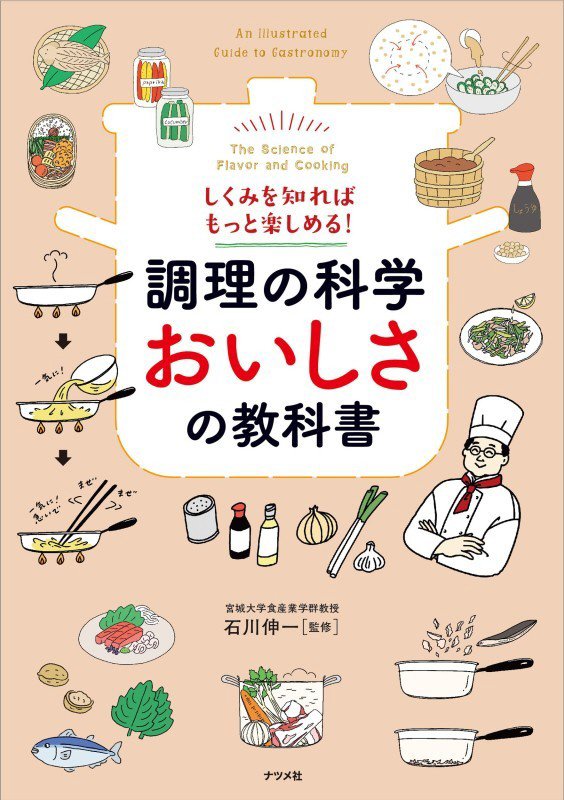 調理の科学おいしさの教科書　しくみを知ればもっと楽しめる！　