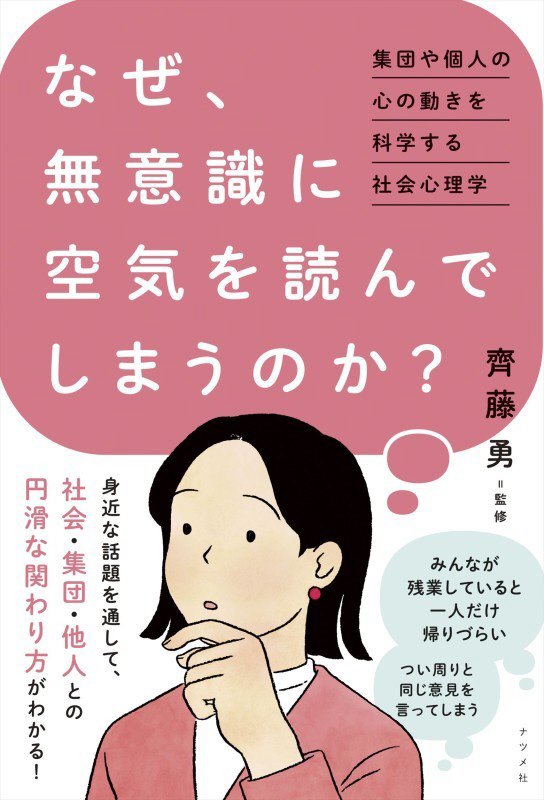 なぜ、無意識に空気を読んでしまうのか？　集団や個人の心の動きを科学する社会心理学　