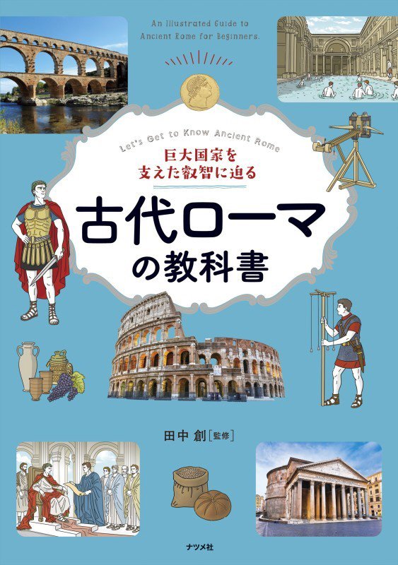 古代ローマの教科書　巨大国家を支えた叡智に迫る　