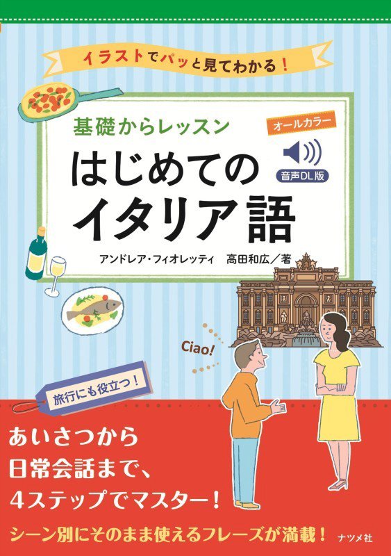 基礎からレッスンはじめてのイタリア語　イラストでパッと見てわかる！　　音声ＤＬ版