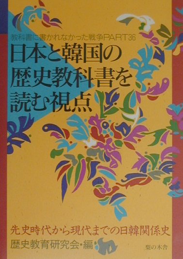 日本と韓国の歴史教科書を読む視点　先史時代から現代までの日韓関係史　　（教科書に書かれなかった戦争　Ｐａｒｔ３６）