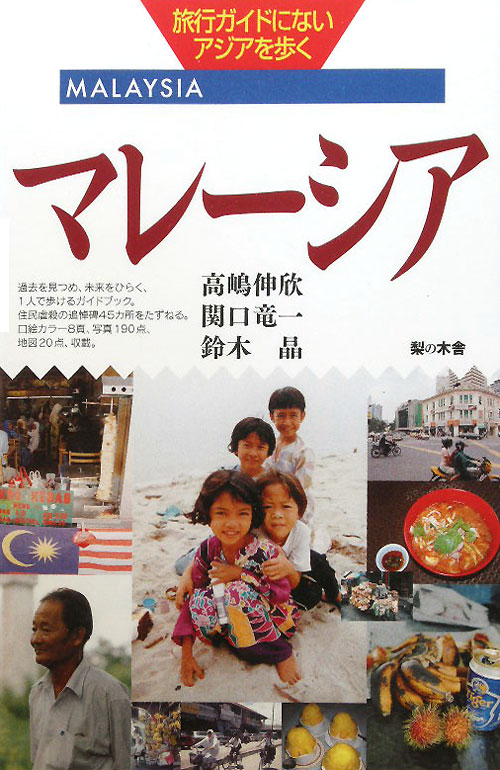 マレーシア　旅行ガイドにないアジアを歩く　