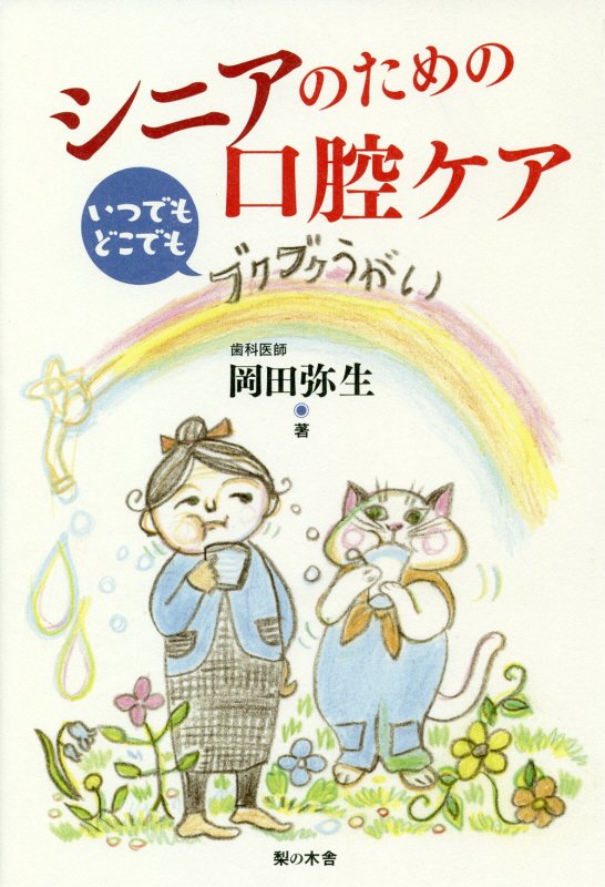 シニアのための口腔ケア　いつでもどこでもブクブクうがい　