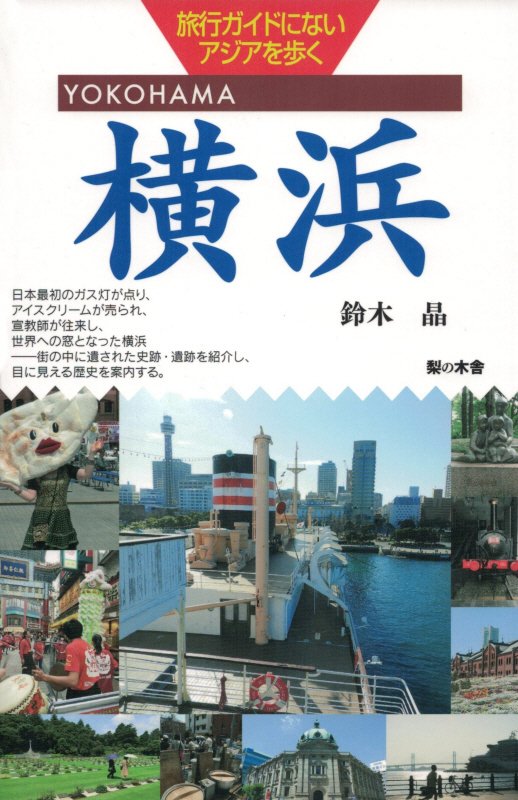 横浜　　（旅行ガイドにないアジアを歩く）