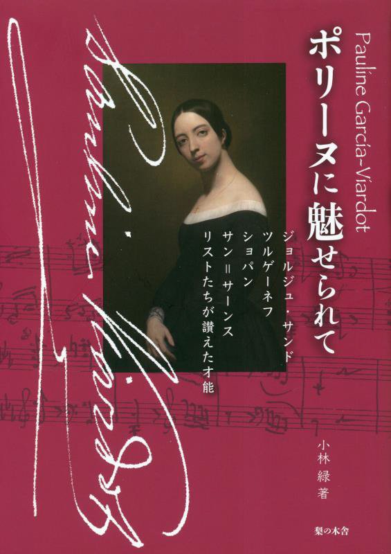 ポリーヌに魅せられて　ジョルジュ・サンド　ツルゲーネフ　ショパン　サン＝サーンス　リストたちが讃え　