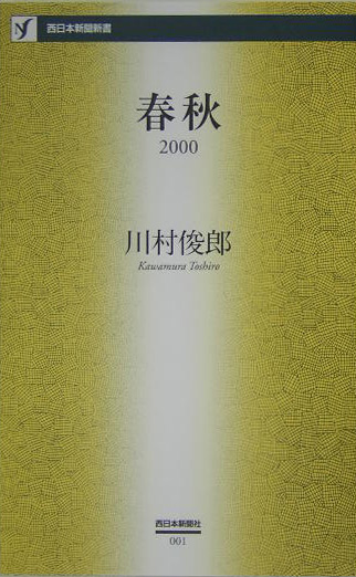 春秋　２０００　　（西日本新聞新書　１）