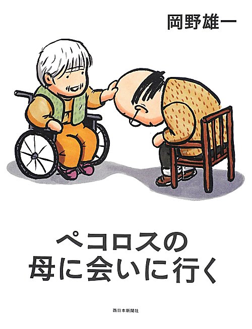 ペコロスの母に会いに行く　