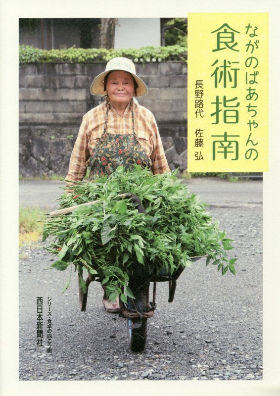 ながのばあちゃんの食術指南　　（シリーズ・食卓の向こう側）