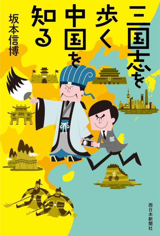 三国志を歩く中国を知る　