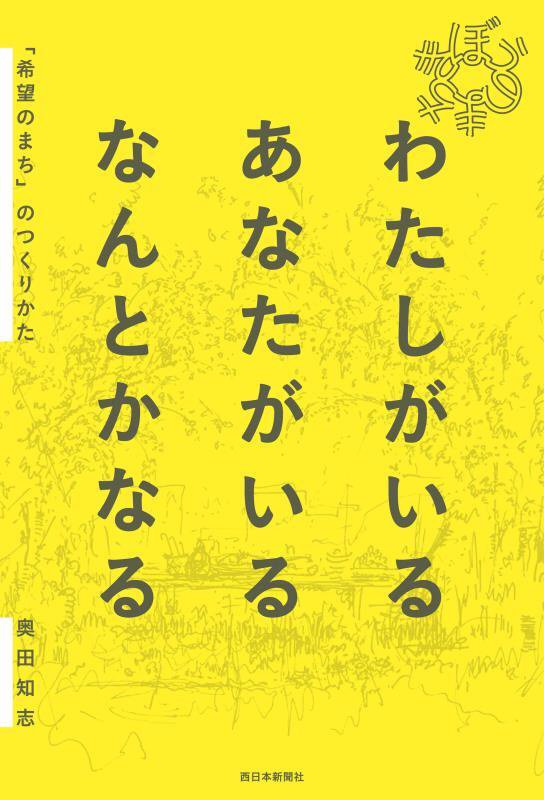 わたしがいるあなたがいるなんとかなる　「希望のまち」のつくりかた　
