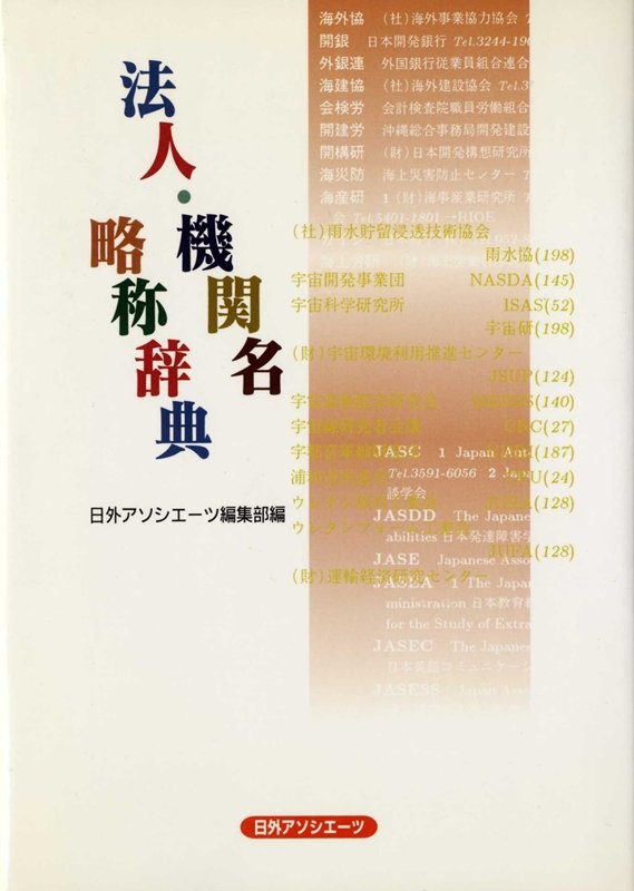法人・機関名略称辞典　