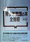 青少年問題の本全情報　４５／９７　