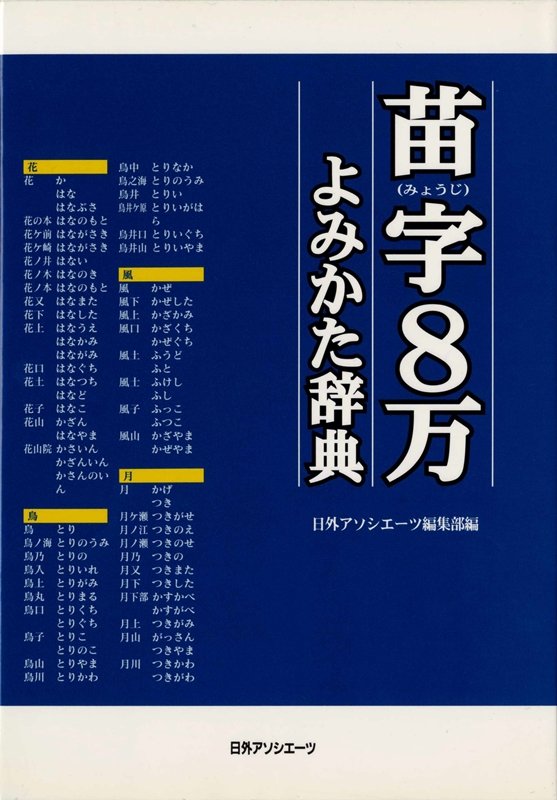 苗字８万よみかた辞典　