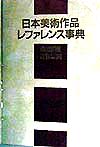 日本美術作品レファレンス事典　絵画編　近世以前　