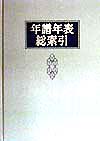 年譜年表総索引　