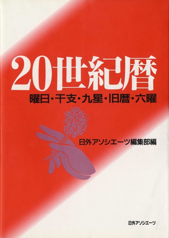 ２０世紀暦　曜日・干支・九星・旧暦・六曜　
