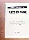 世界児童文学全集・内容綜覧　　（世界文学綜覧シリーズ　９）