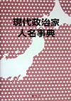 現代政治家人名事典　